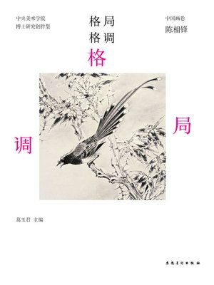 cover image of 中央美术学院-实践类博士-研究创作集-中国画卷-陈相锋(China Central Academy of Fine Arts - Practice Doctor - Research and Creation - Chinese Painting Volume · Chen Xiangfeng)